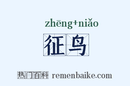 征鸟是什么意思的图片